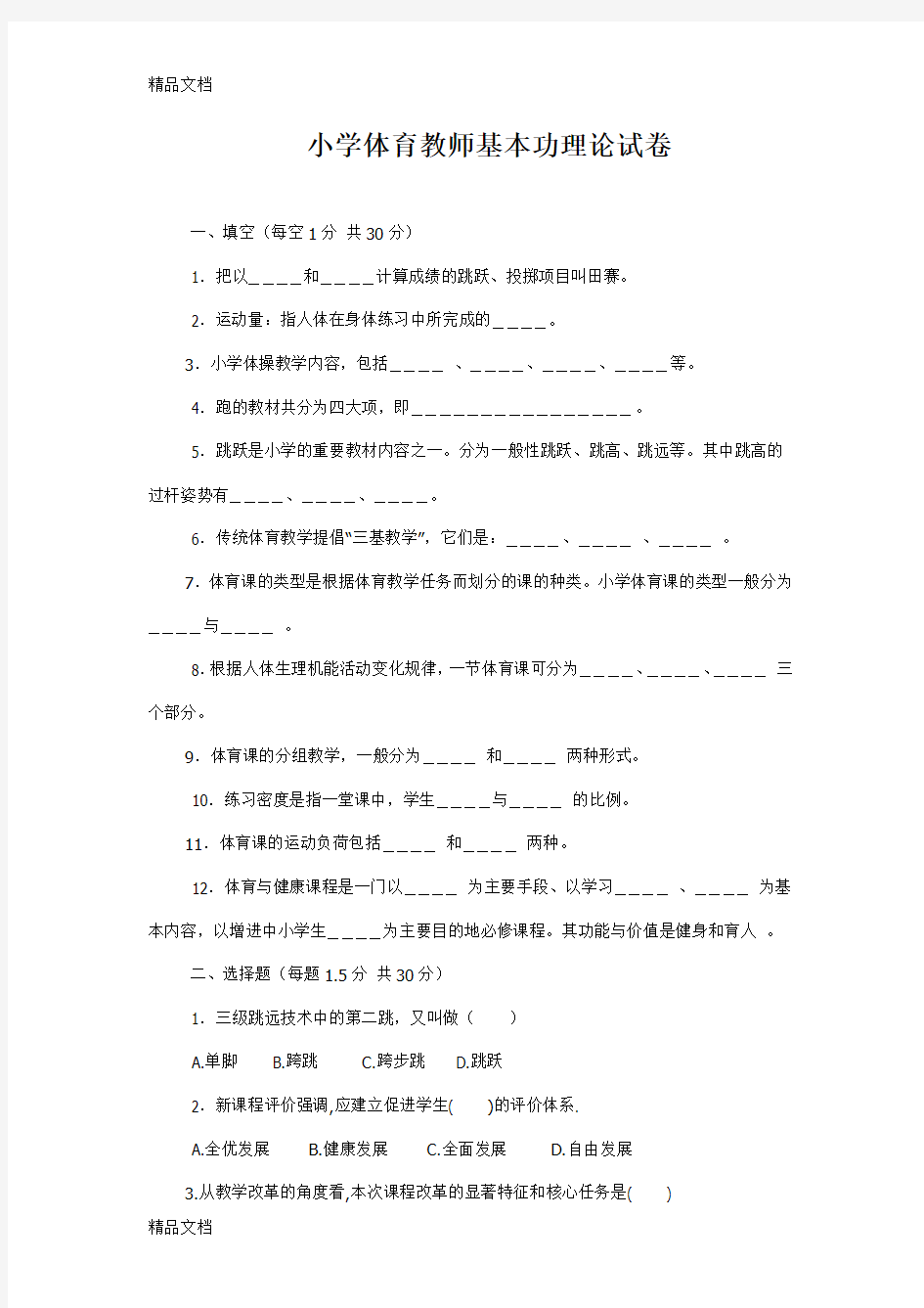 最新中小学体育教师理论考试试题