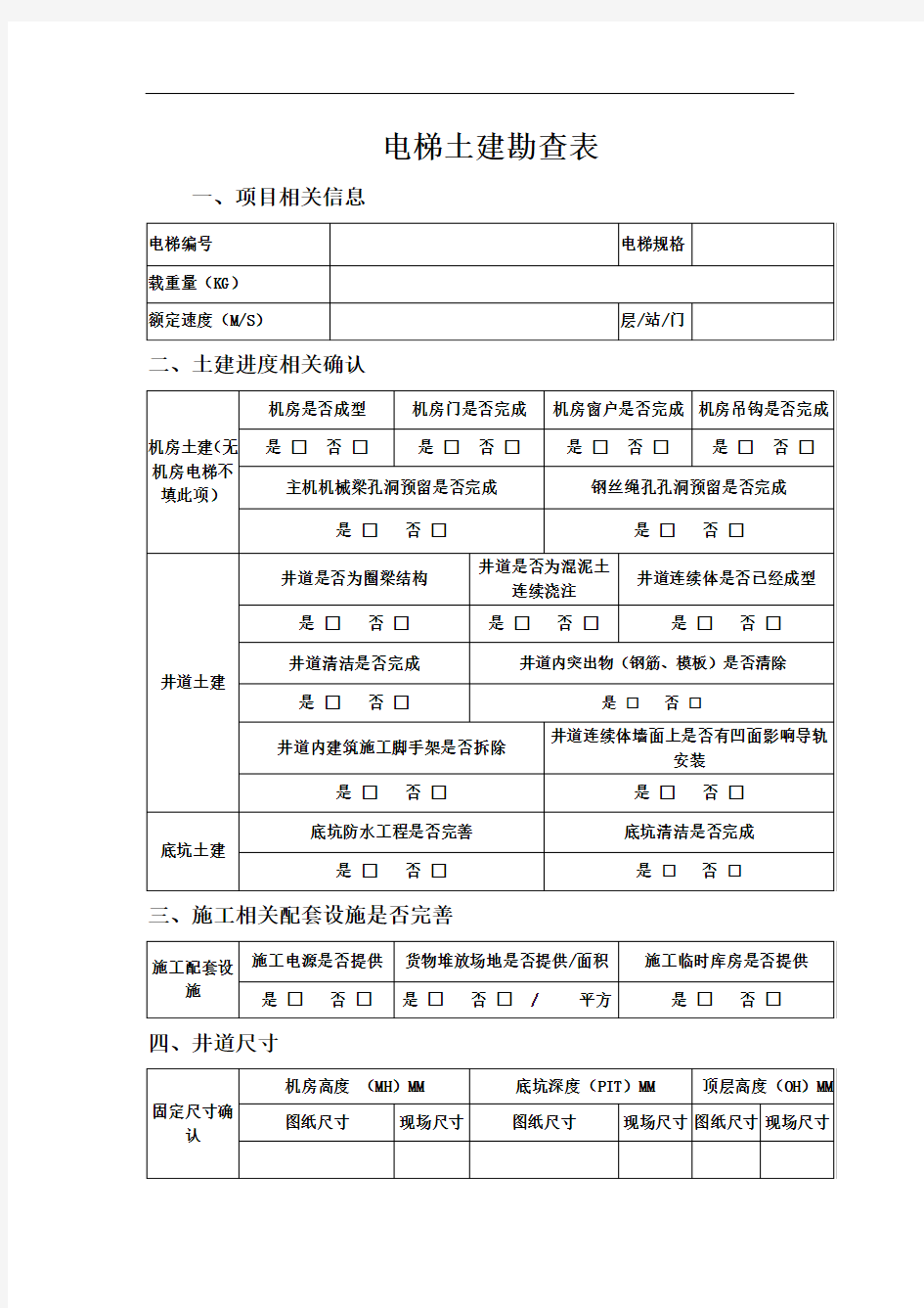 电梯土建勘查表