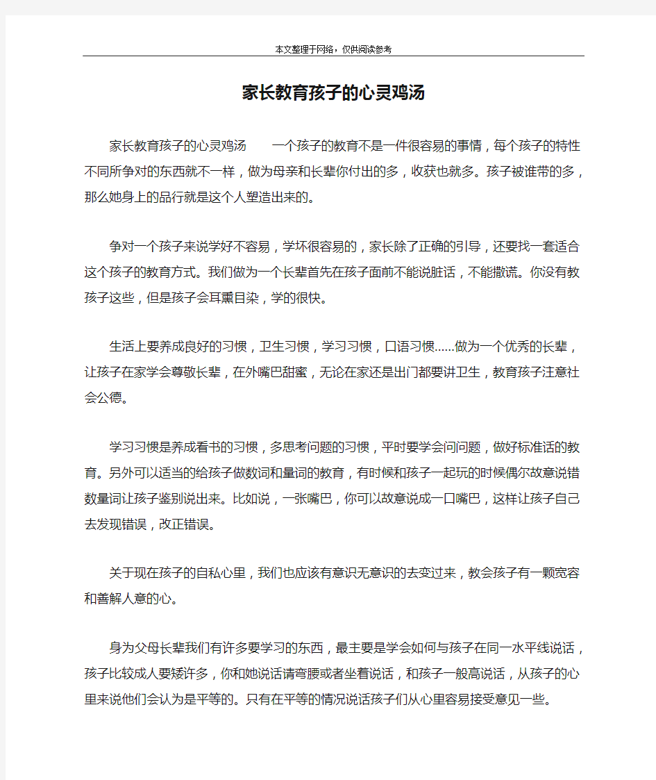 家长教育孩子的心灵鸡汤