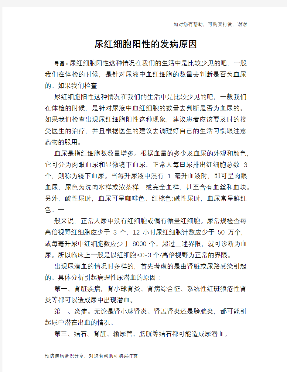 尿红细胞阳性的发病原因