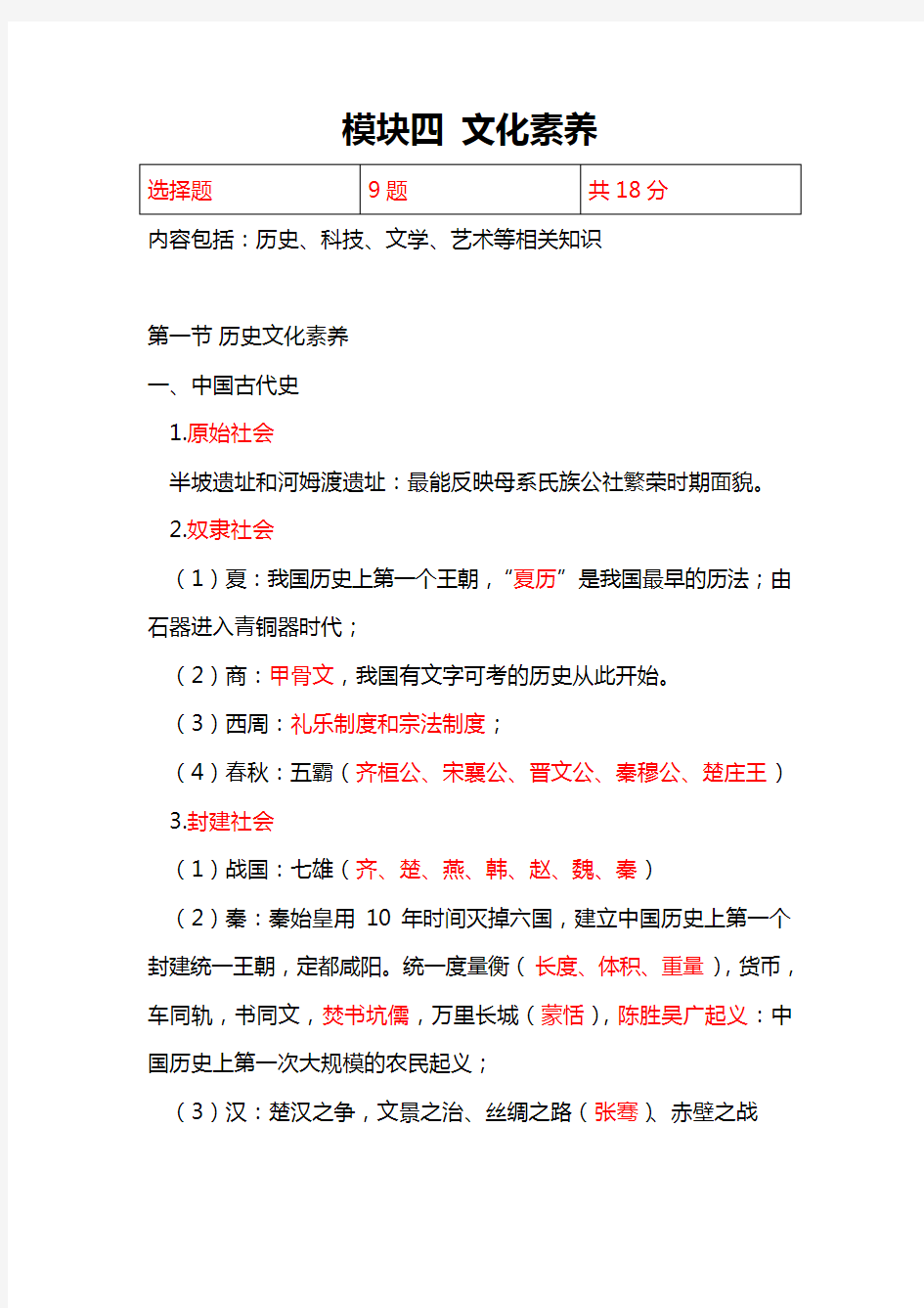 2020下教师资格证笔试考试 小学综合素质 学霸笔记04 - 模块四 文化素养1