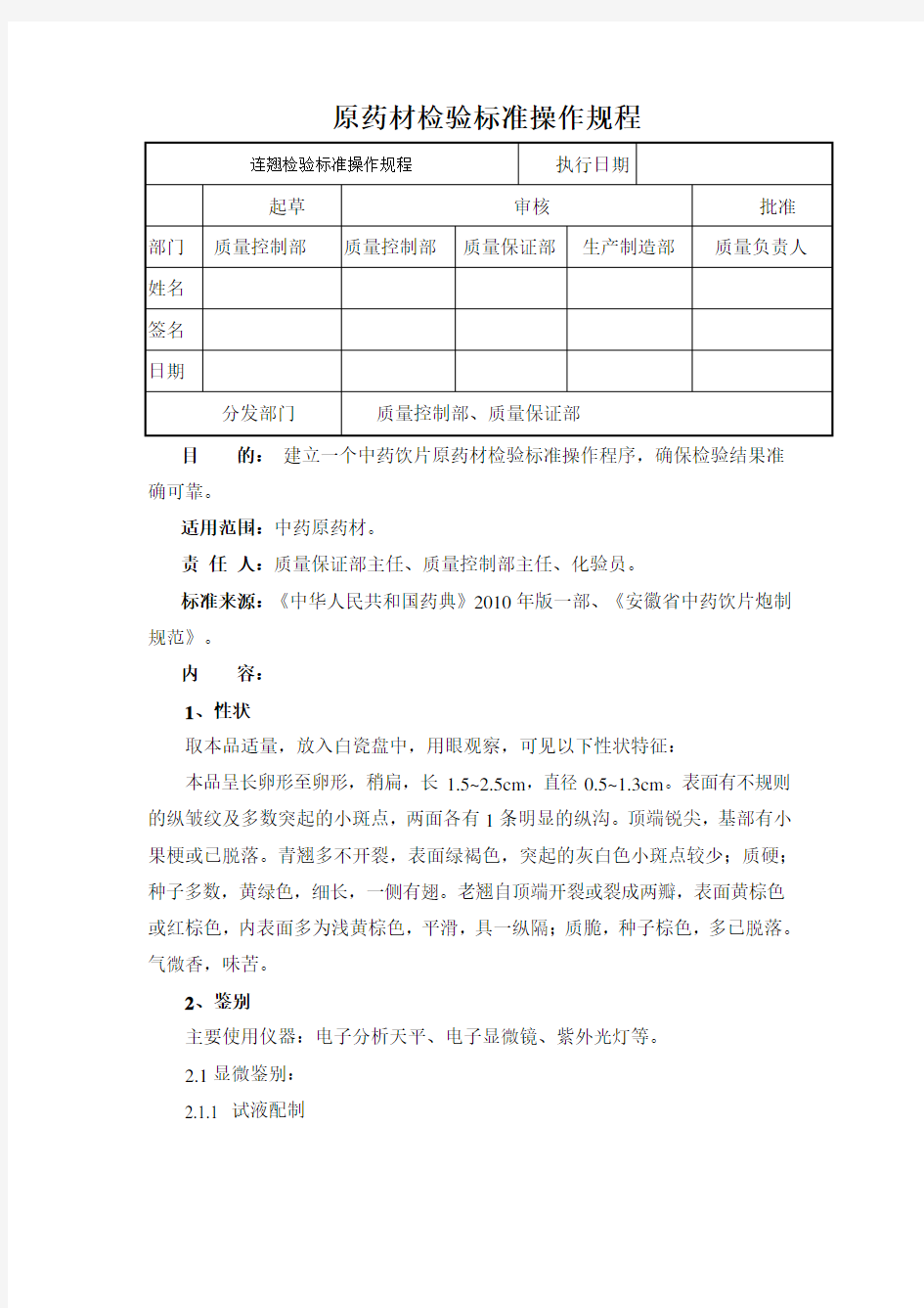 连翘检验标准操作规程