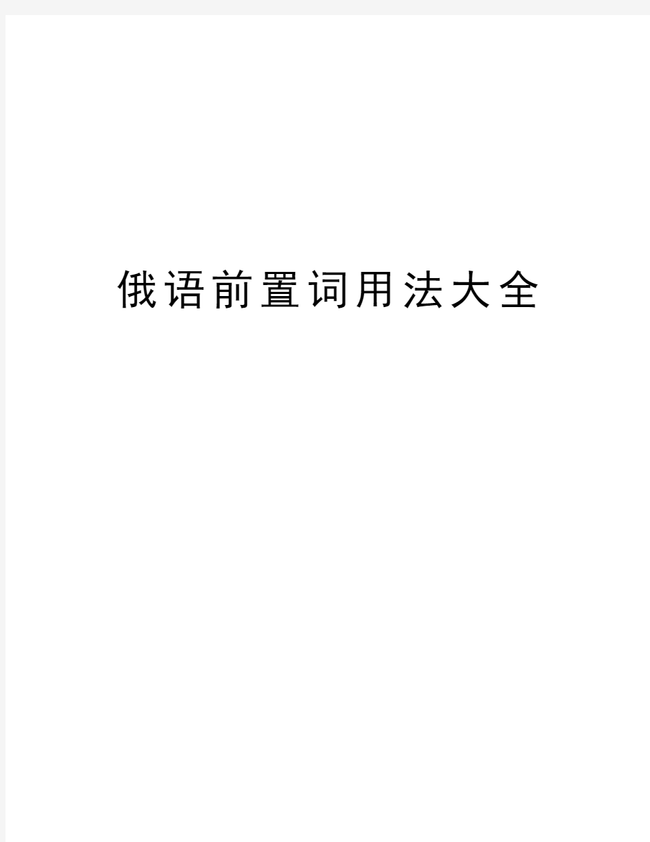 俄语前置词用法大全教学内容