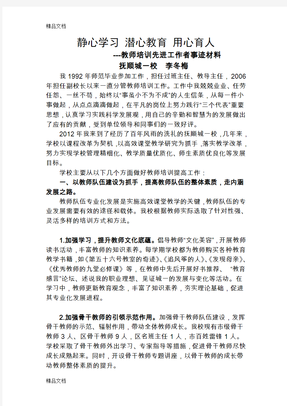 最新静心学习-潜心教育-用心育人--教师培训先进工作者事迹材料(城一李冬梅)