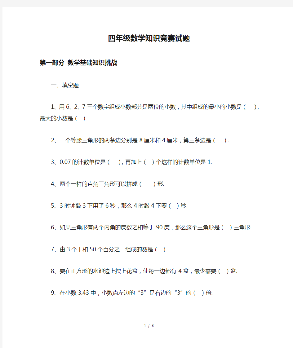 最新四年级数学知识竞赛试题