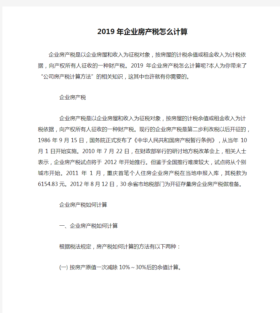 2019年企业房产税怎么计算