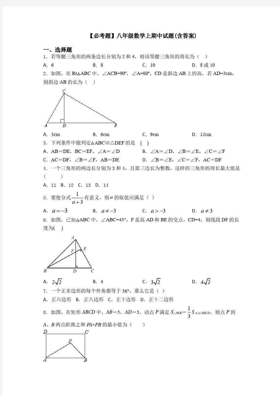 【必考题】八年级数学上期中试题(含答案)