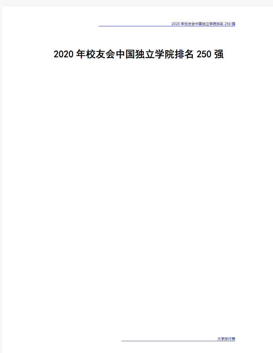 2020年校友会中国独立学院排名250强