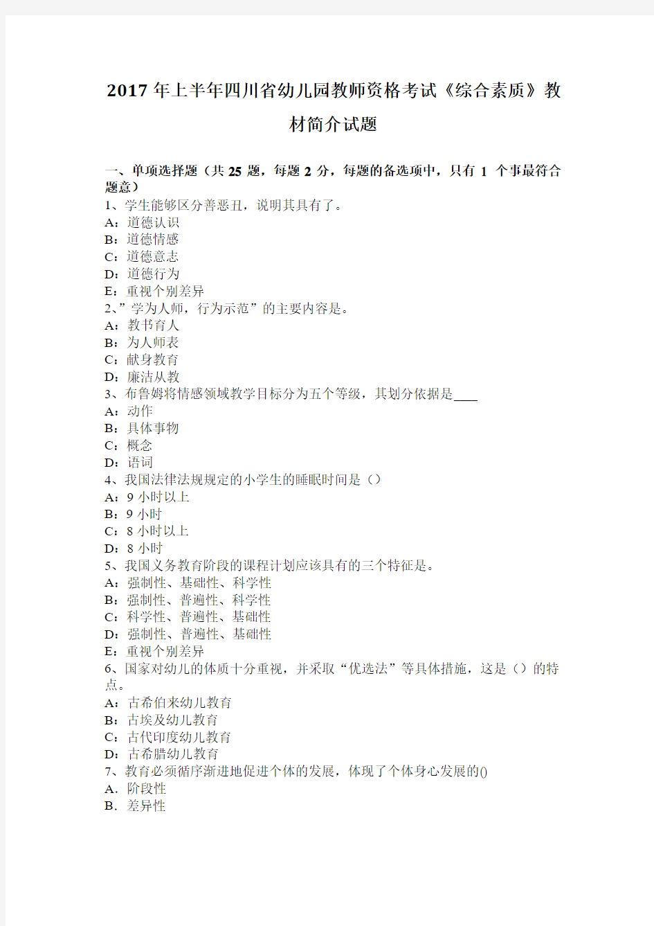 2017年上半年四川省幼儿园教师资格考试《综合素质》教材简介试题