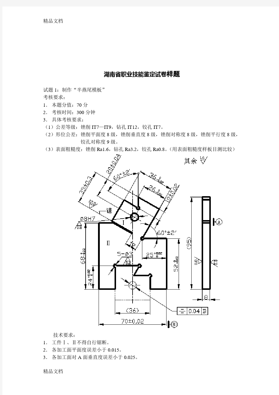 最新钳工技师实操试卷样卷