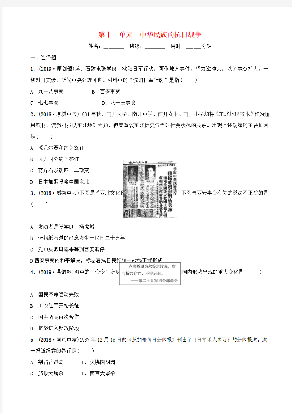 山东省2019届中考历史总复习试题：第十一单元_中华民族的抗日战争_含答案