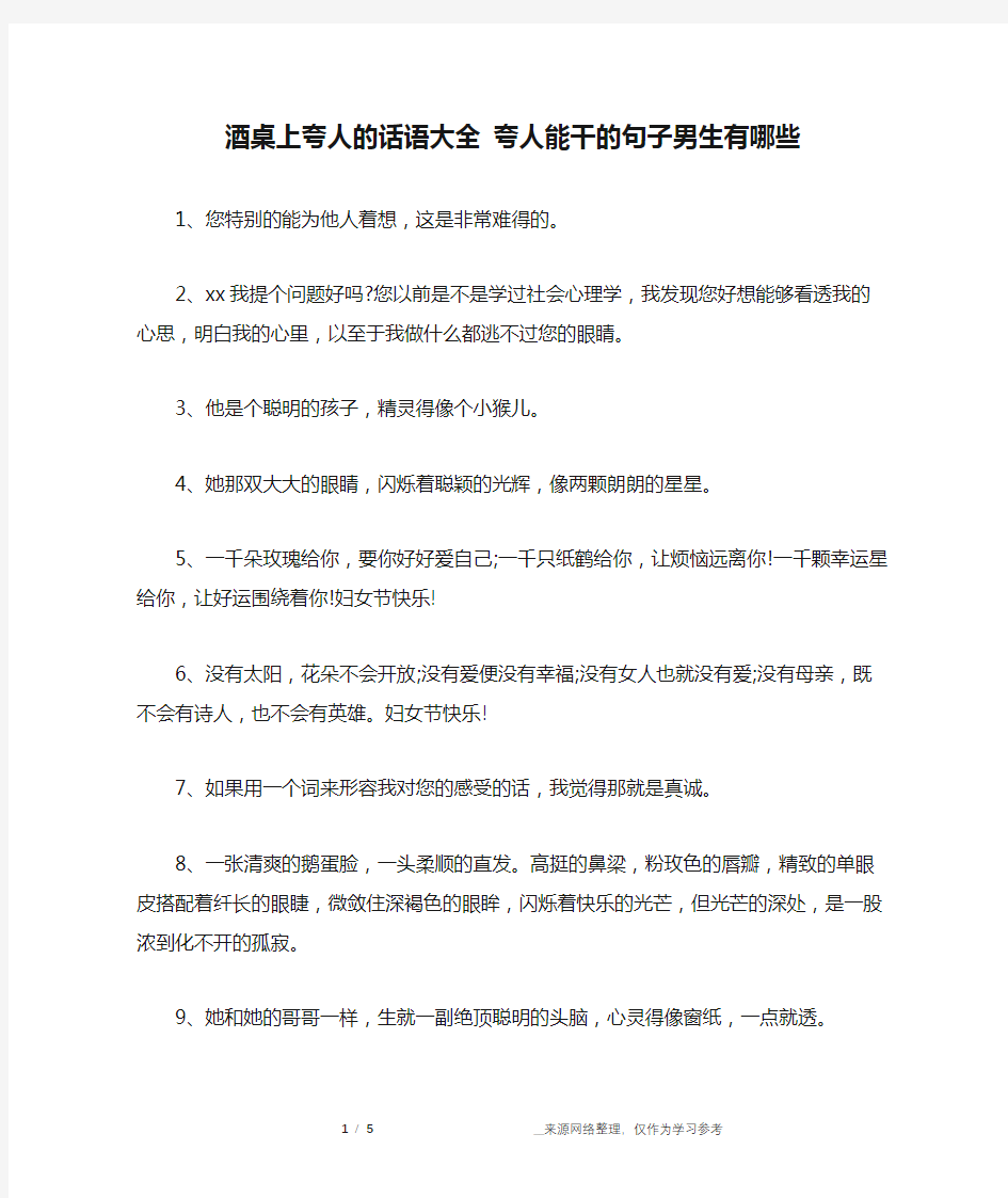 酒桌上夸人的话语大全 夸人能干的句子男生有哪些