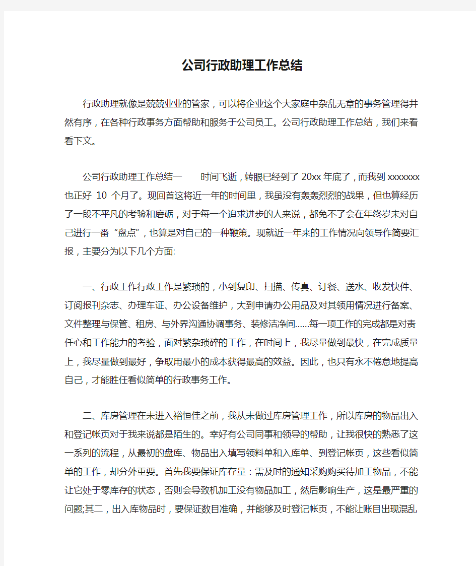 公司行政助理工作总结