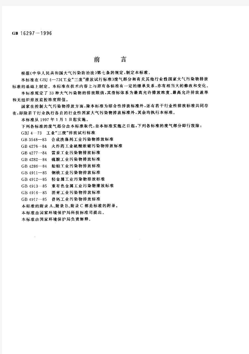 GB 16297-1996大气污染物综合排放标准