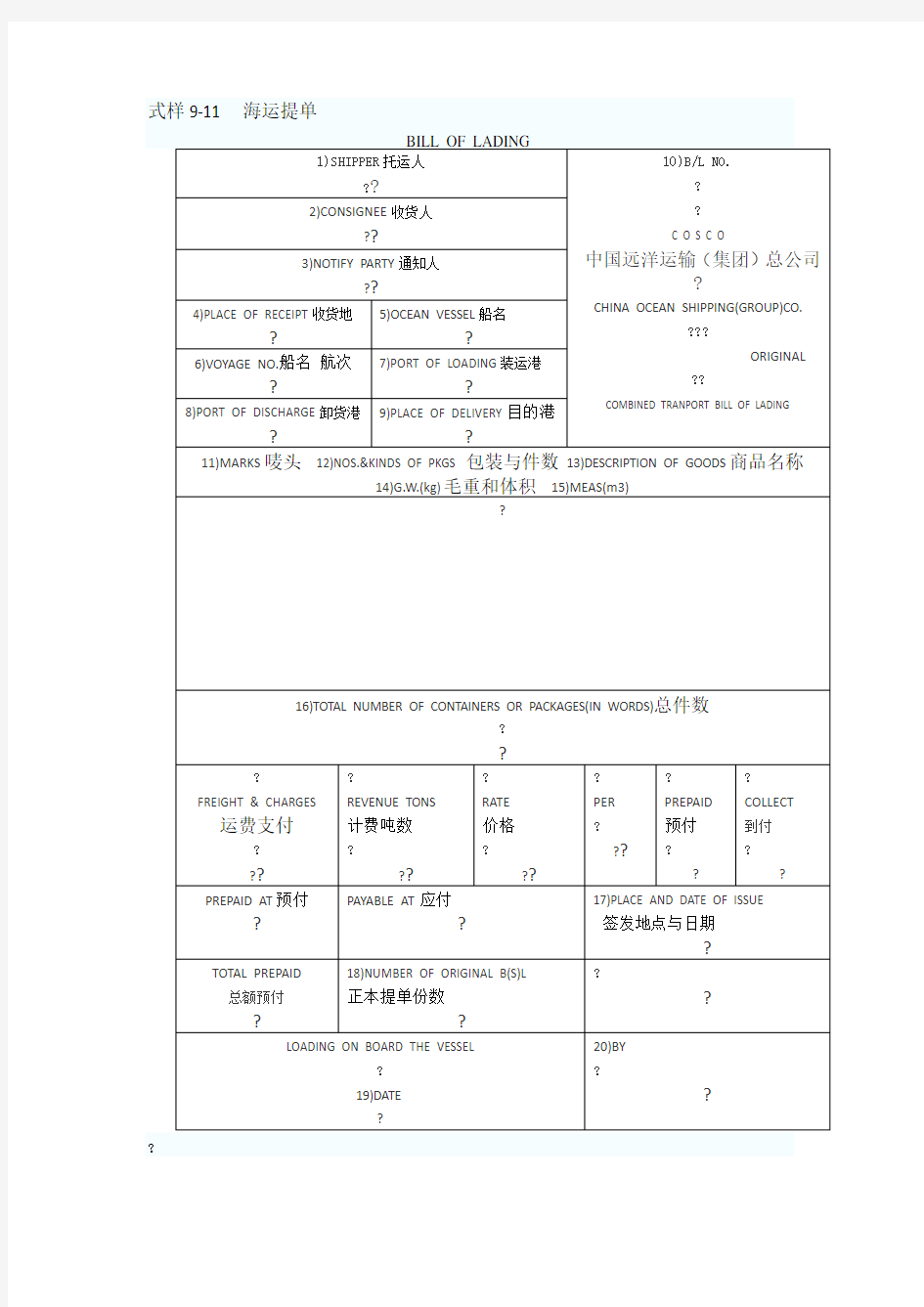 英文海运提单样本及中文解释