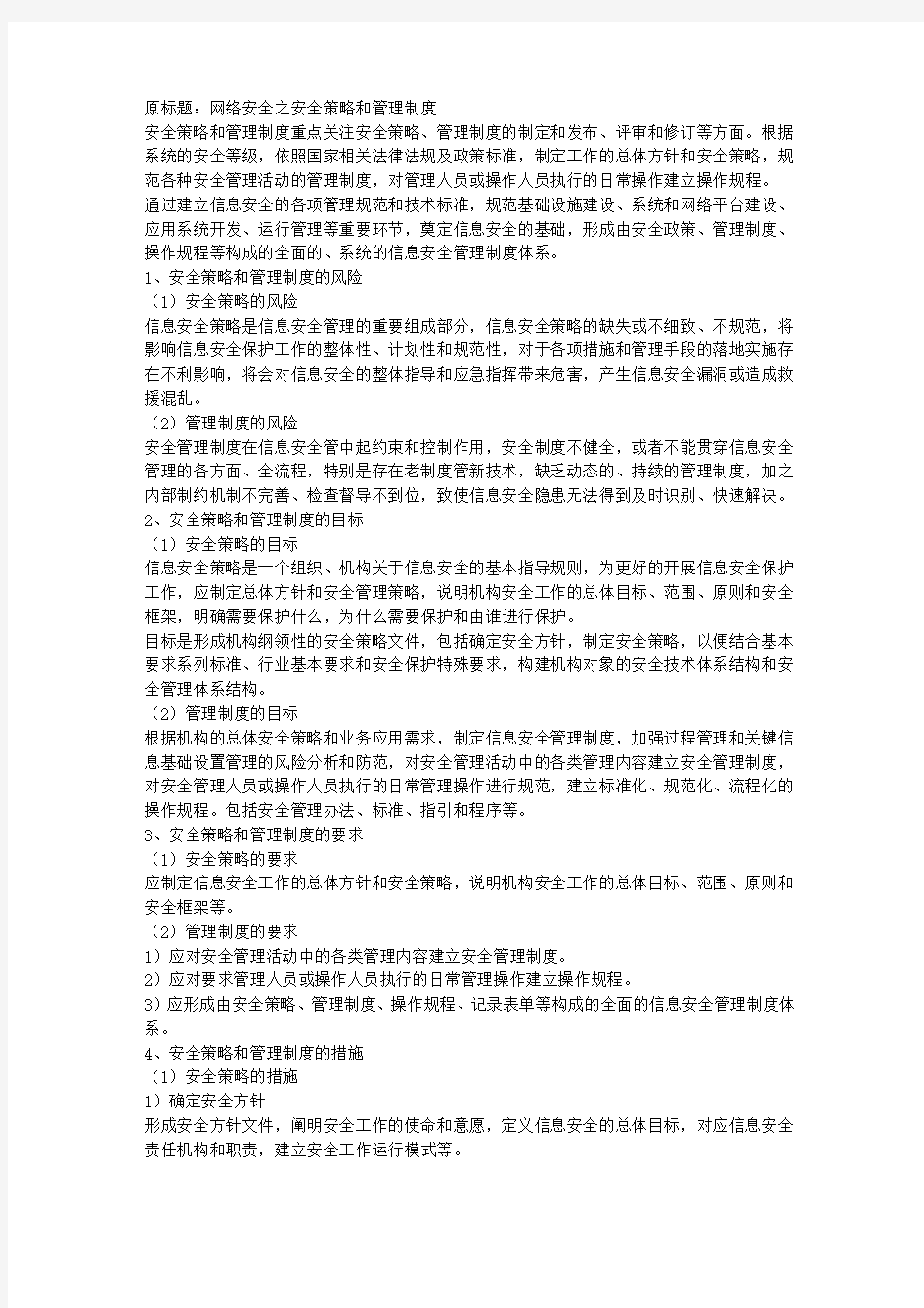 网络安全之安全策略和管理制度