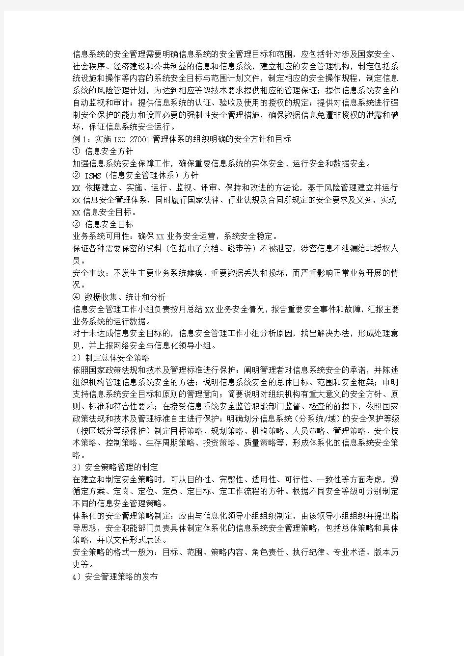 网络安全之安全策略和管理制度