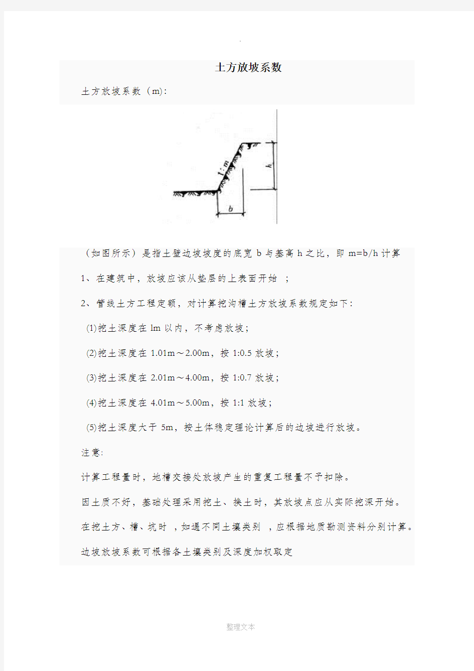 放坡系数及土方放坡计算公式