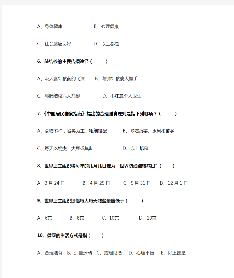 中学生健康知识与健康行为调查问卷