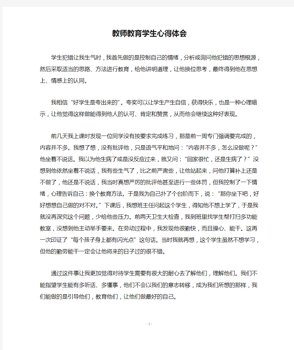 教师教育学生心得体会