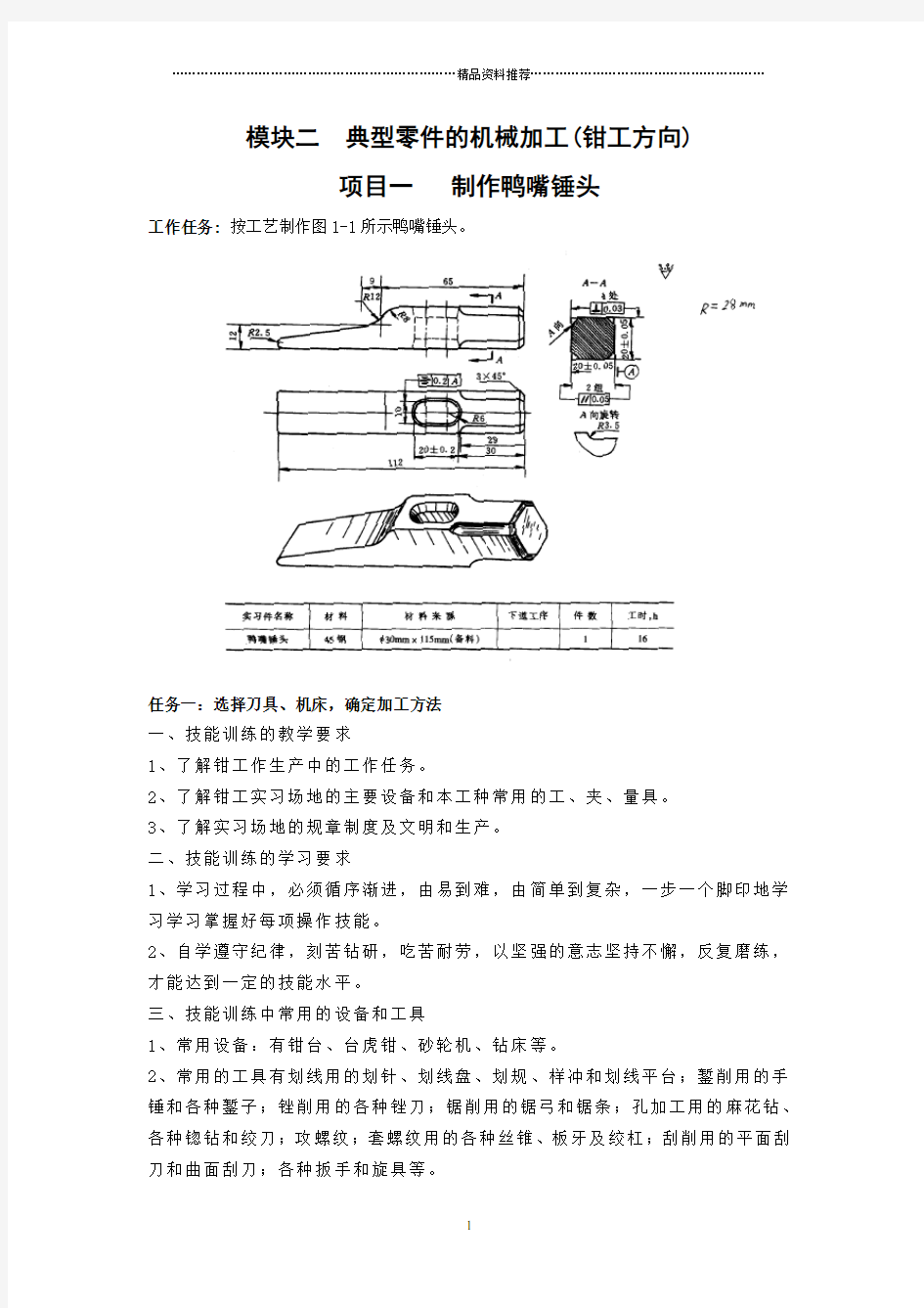 典型零件的机械加工(钳工方向)