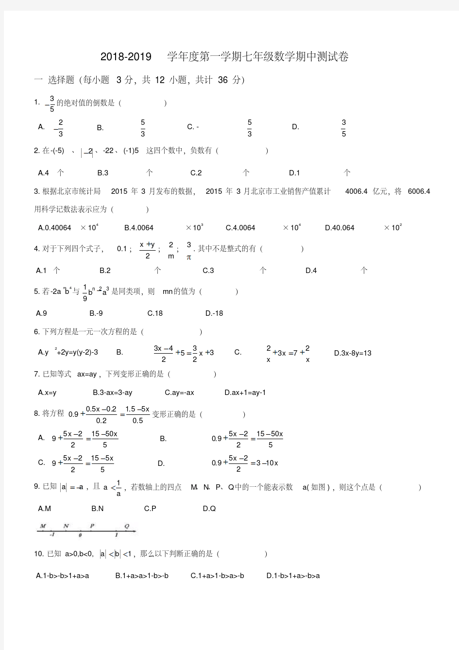 人教版2018-2019学年初一数学上册期中测试卷及答案