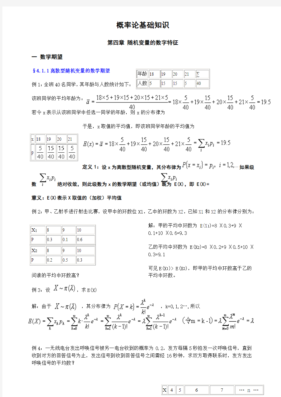 概率论基础知识归纳第四章