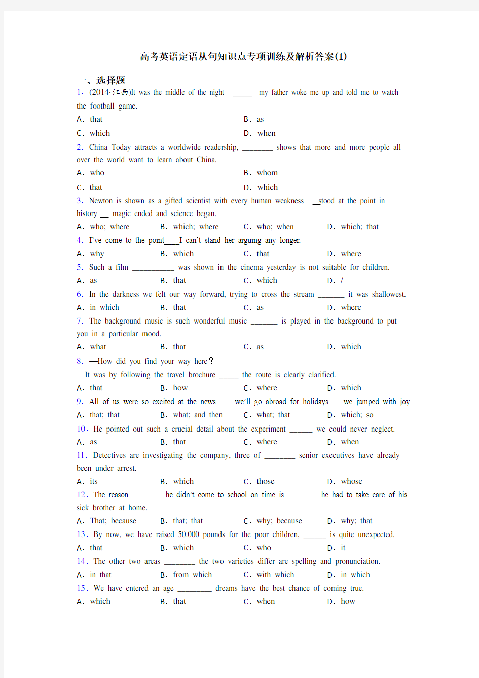 高考英语定语从句知识点专项训练及解析答案(1)