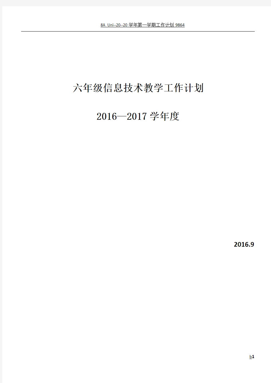 冀教版六年级信息技术教学工作计划