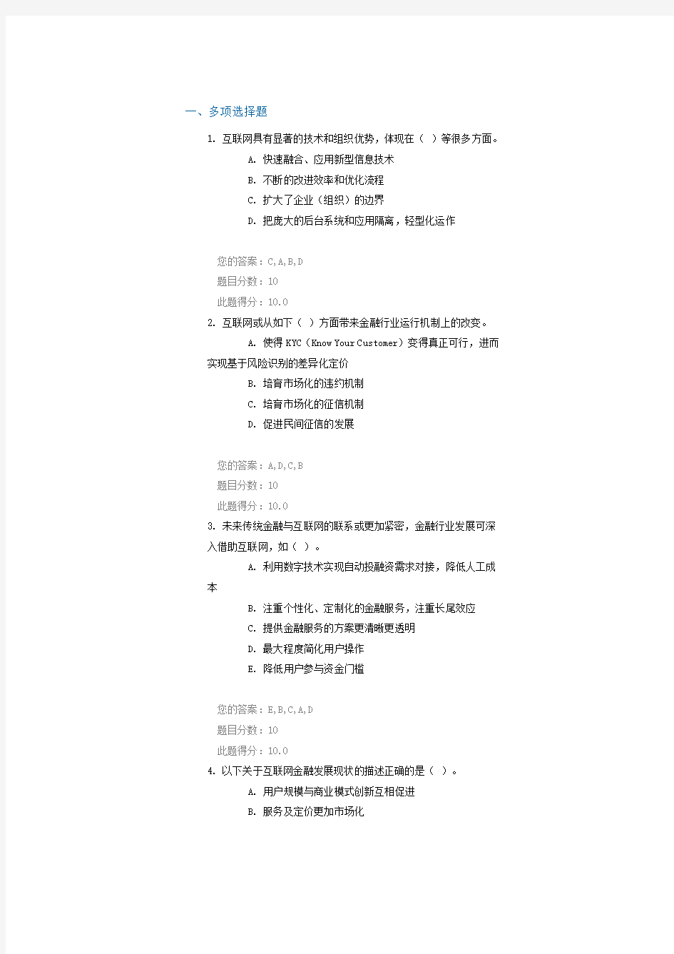 C15024课后测验  互联网金融的启示与思考 满分100