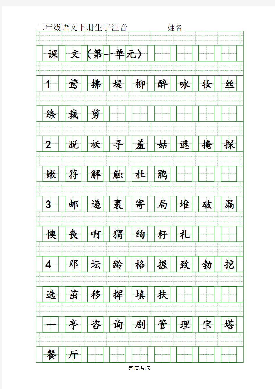 (完整word版)部编版二年级下语文生字注音