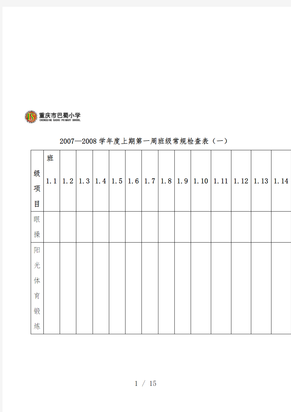 小学班级常规检查表