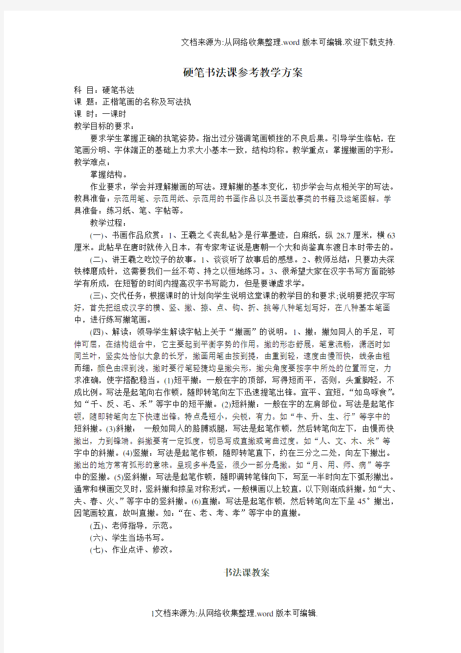 硬笔书法课参考教学方案