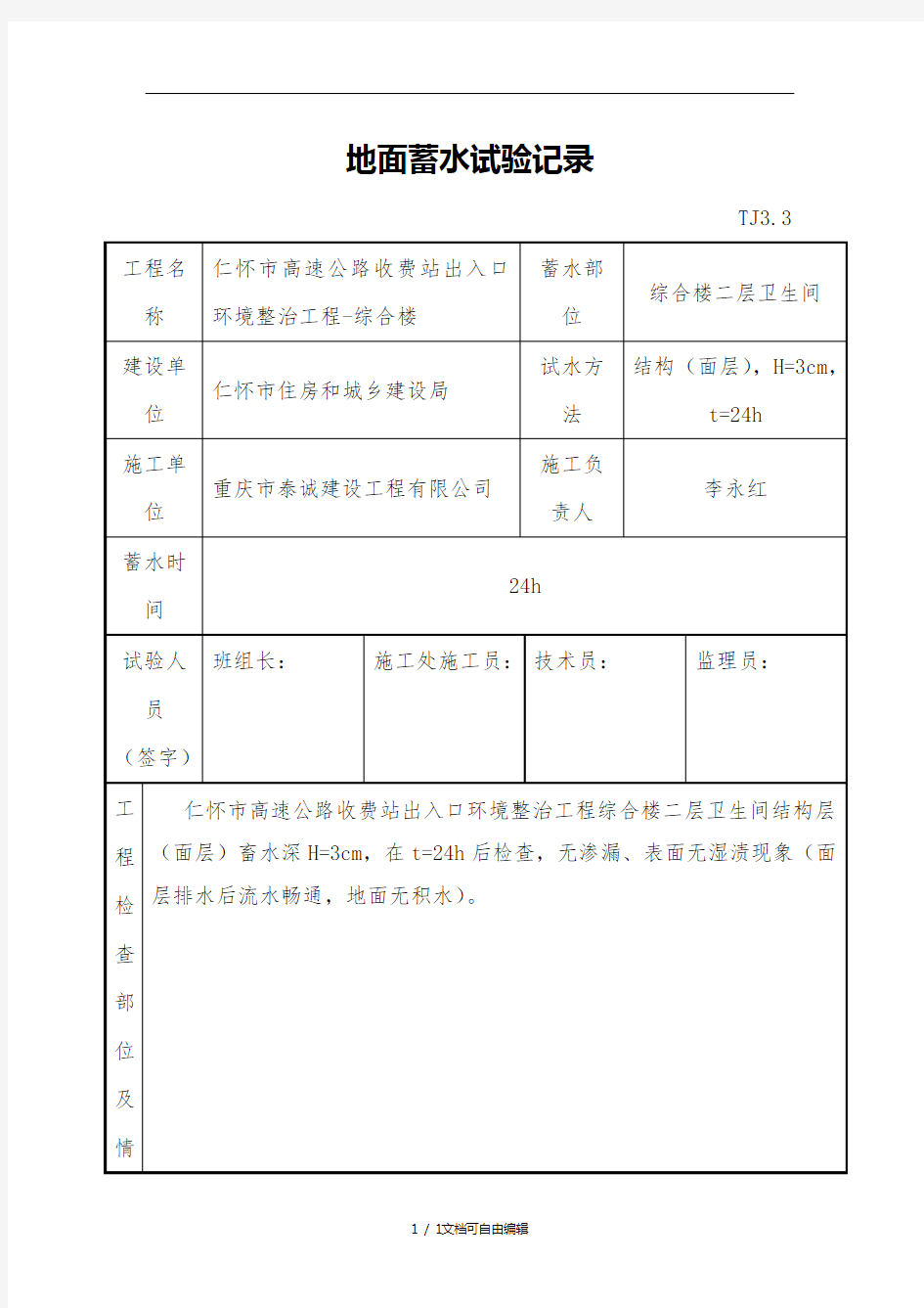 蓄水试验记录表