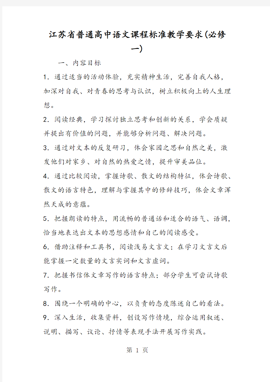 2018年江苏省普通高中语文课程标准教学要求(必修一)-文档资料