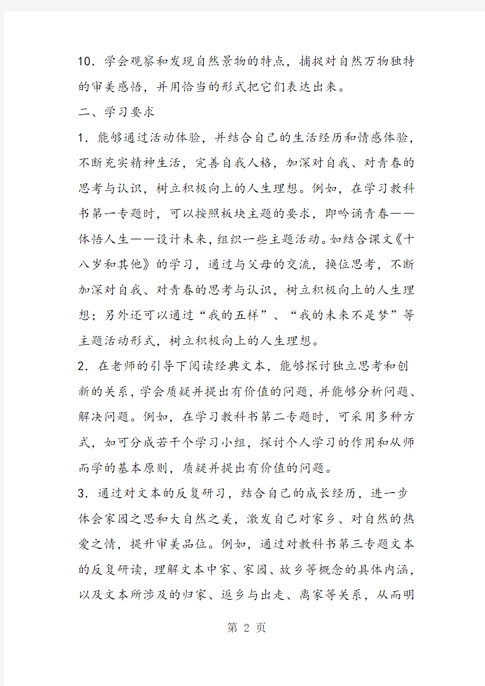 2018年江苏省普通高中语文课程标准教学要求(必修一)-文档资料