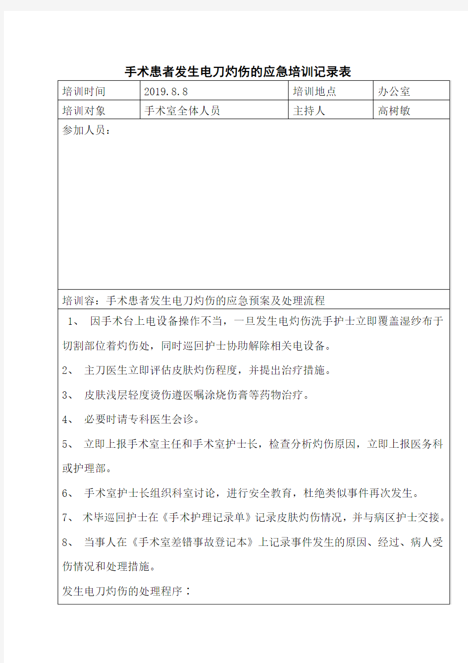 电灼伤应急预案