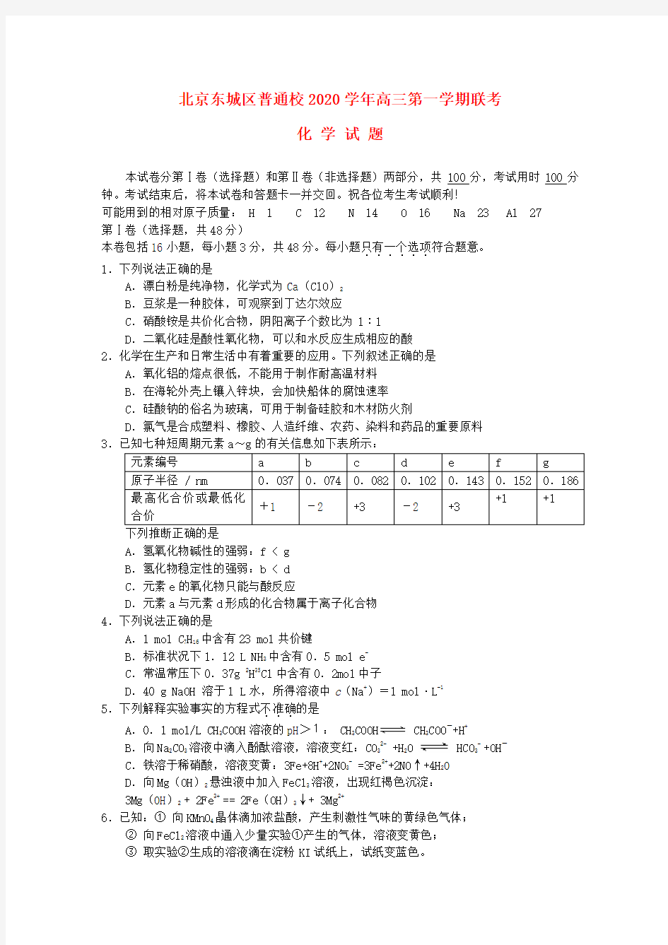 北京市东城区普通校2020届高三化学12月联考(无答案)新人教版