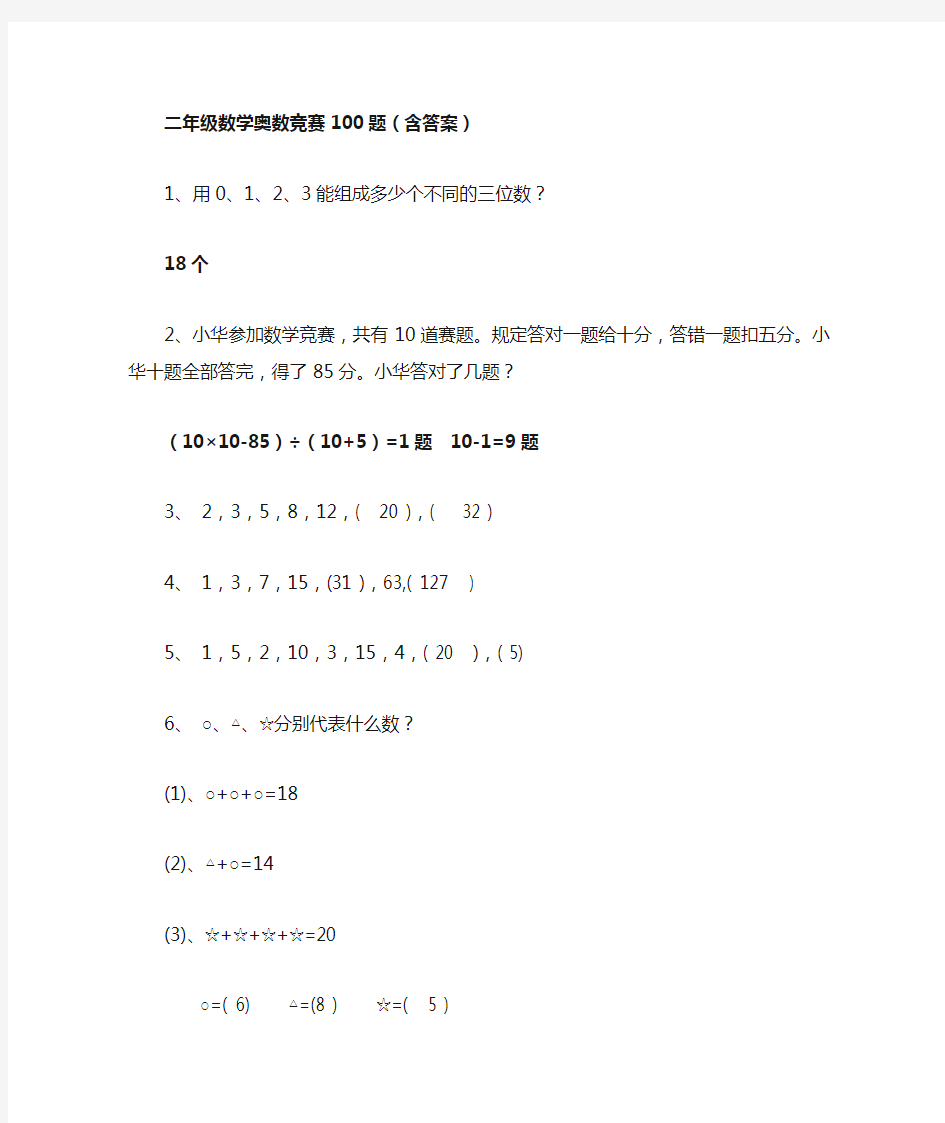 二年级数学奥数竞赛100题(含答案)