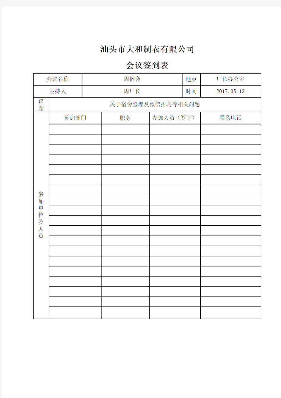 公司内部会议签到表.doc