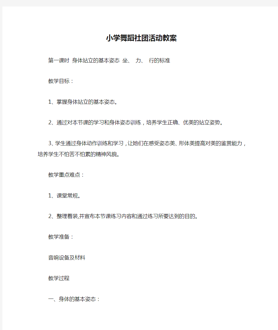 小学舞蹈社团活动教案