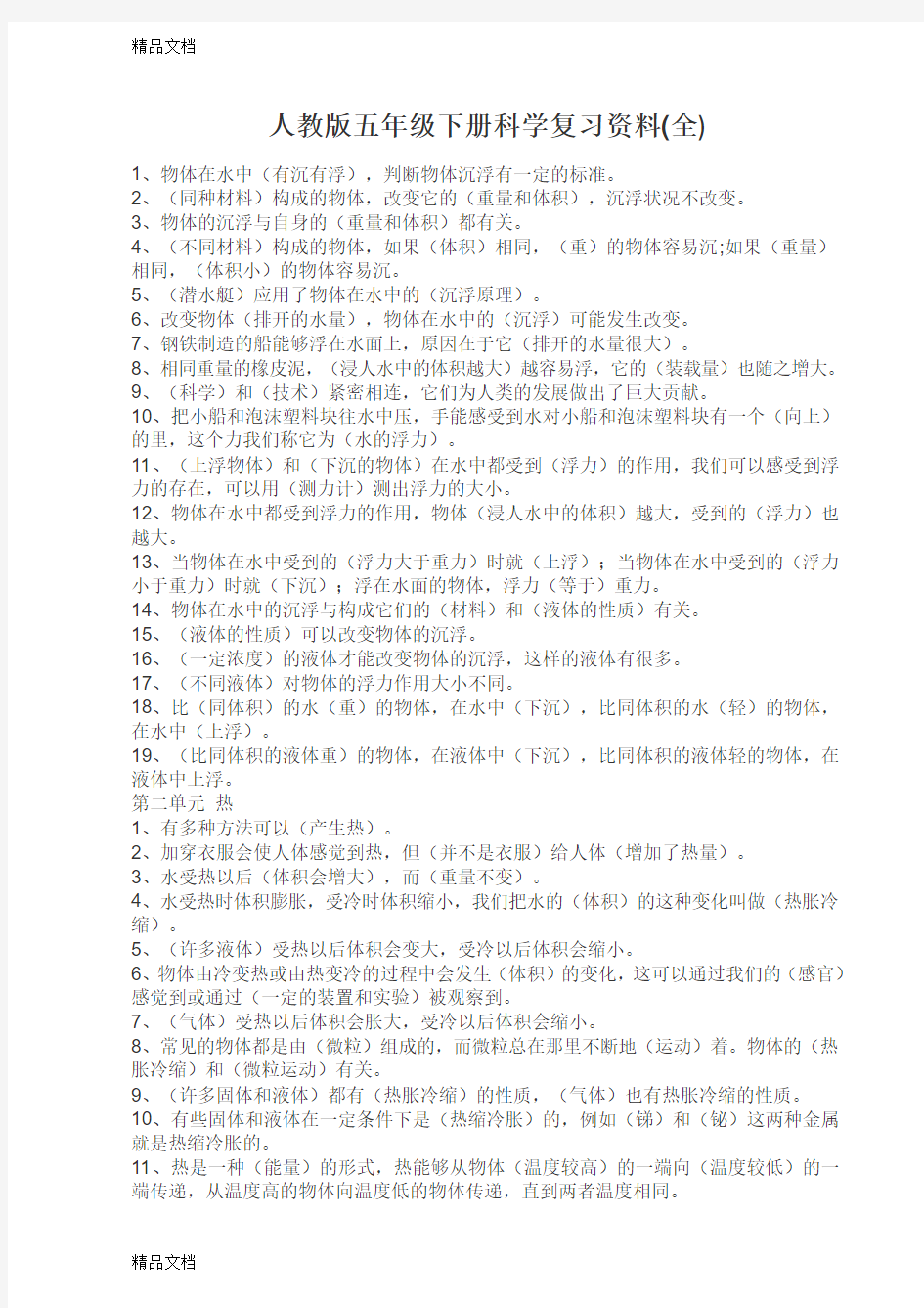 最新人教版五年级下册科学复习资料(全)