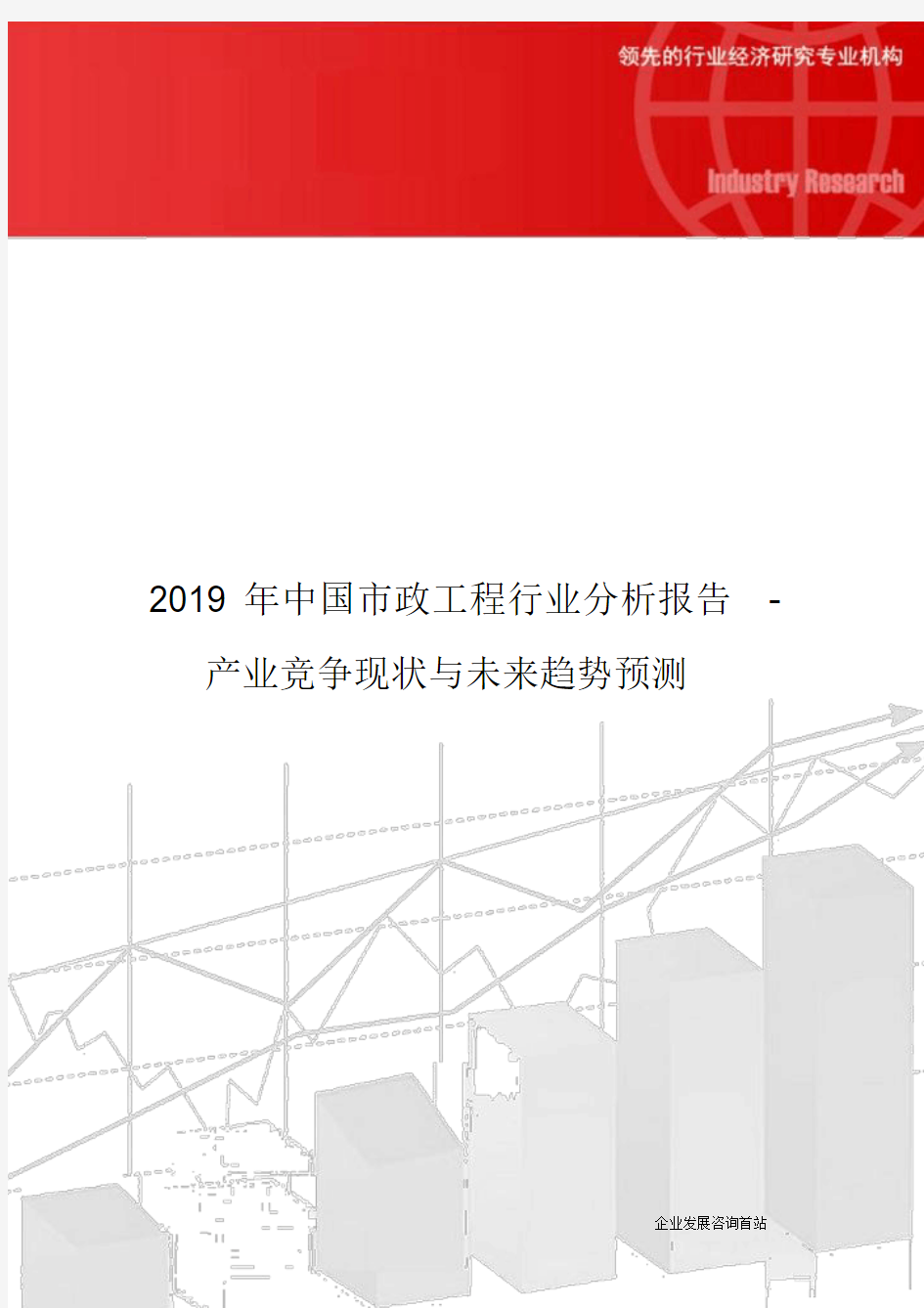2019年中国市政工程行业分析报告-产业竞争现状与未来趋势预测