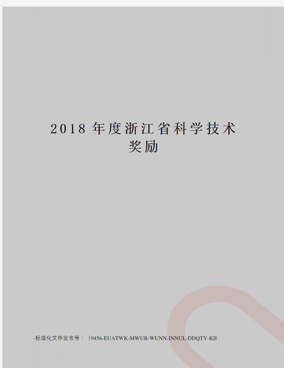 2018年度浙江省科学技术奖励