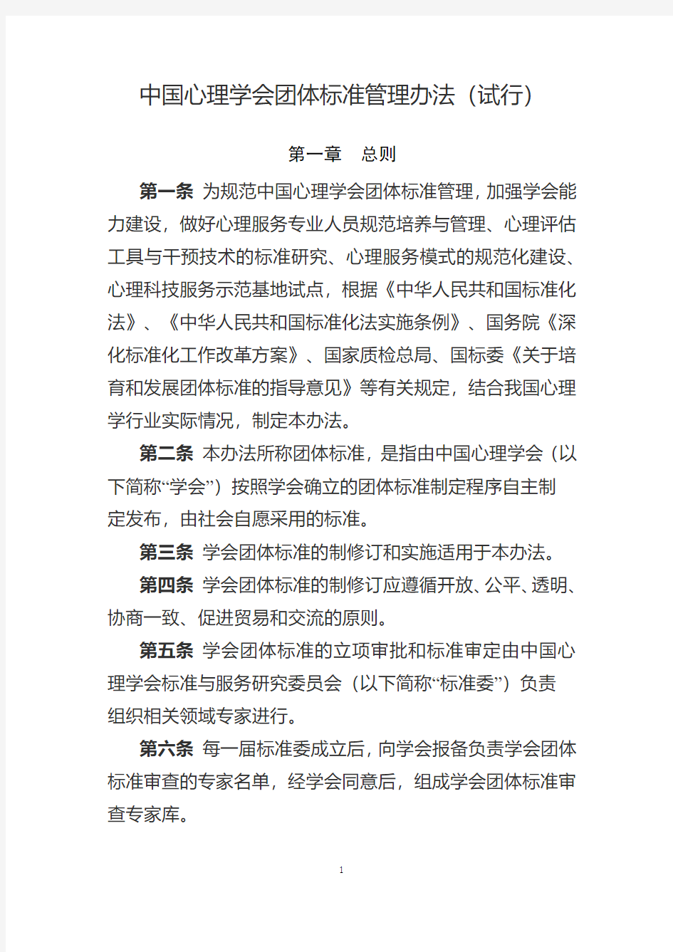 中国心理学会团体标准管理办法(试行)