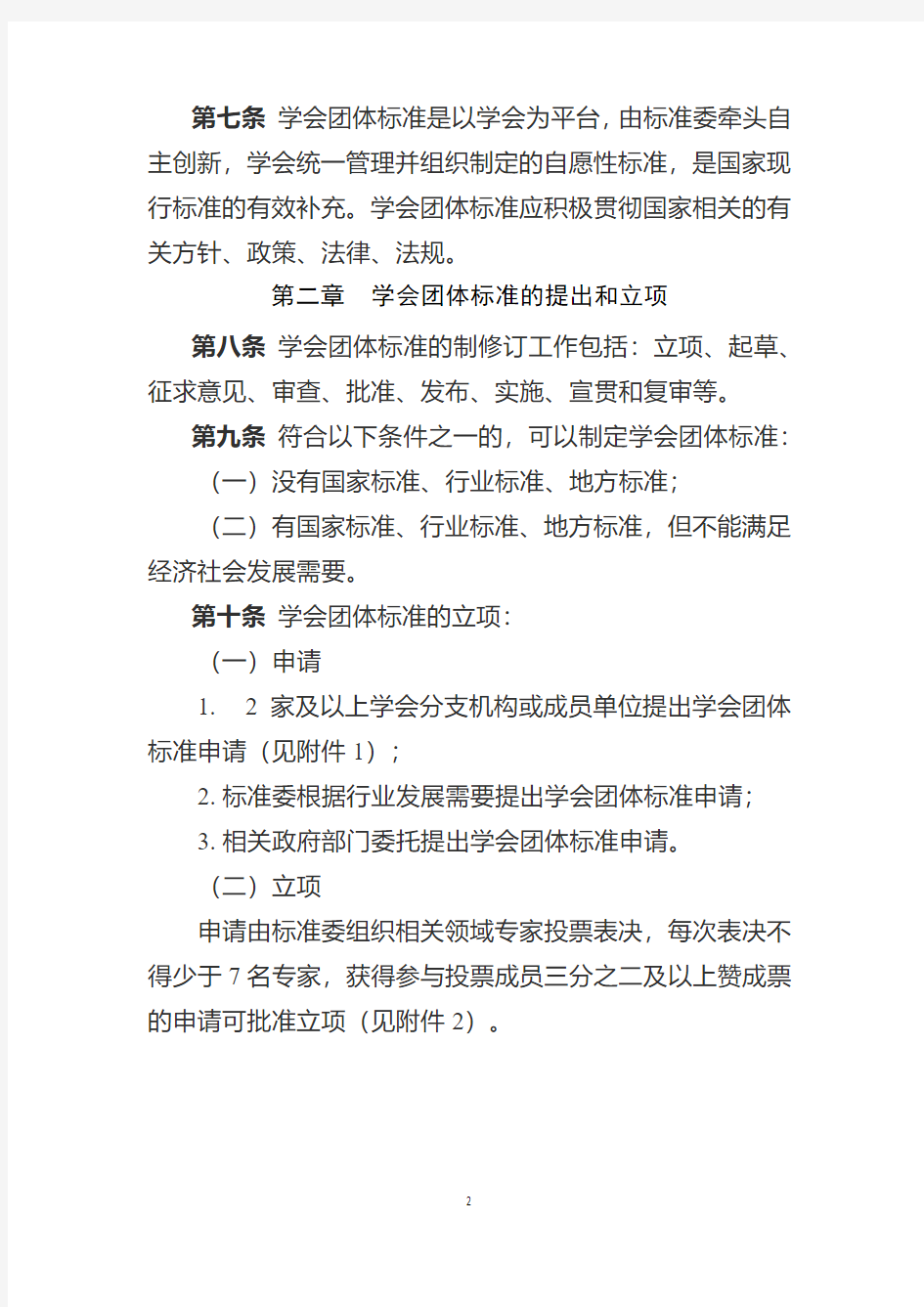 中国心理学会团体标准管理办法(试行)