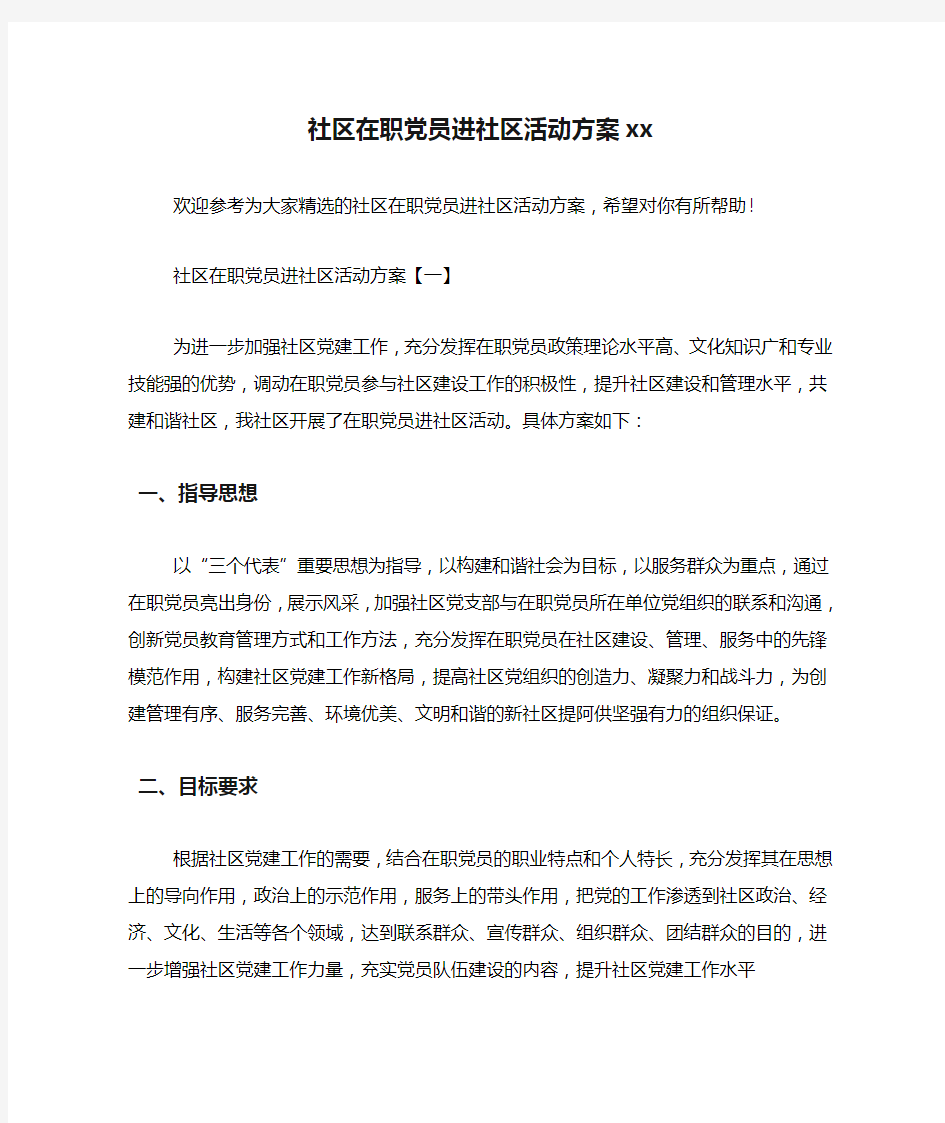 社区在职党员进社区活动方案xx