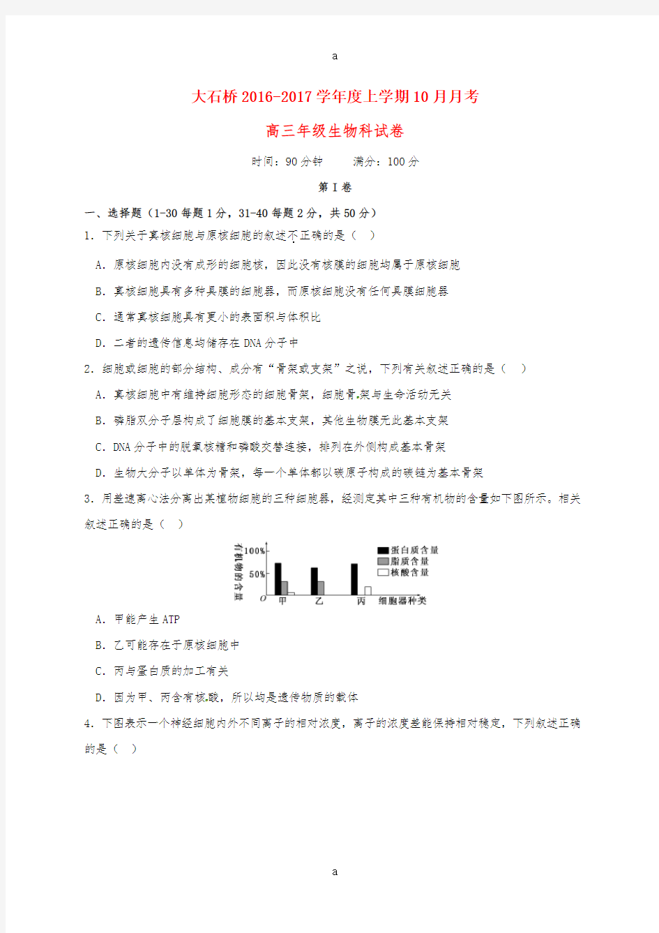 高三生物10月月考试题 (4)