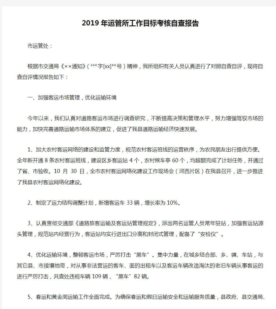 2019年运管所工作目标考核自查报告