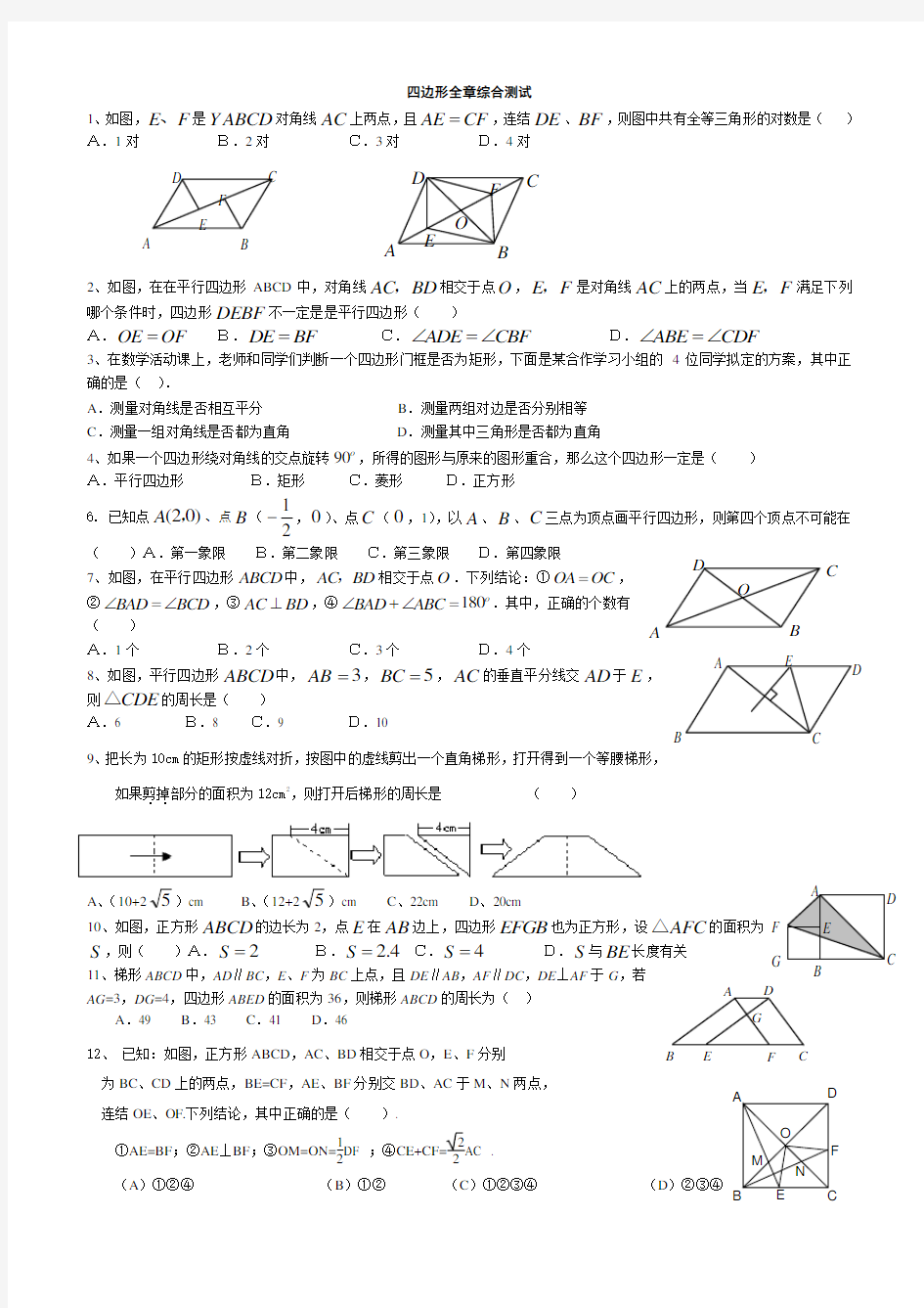 四边形单元测试题含答案